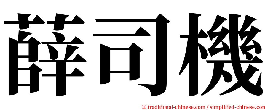 薛司機 serif font