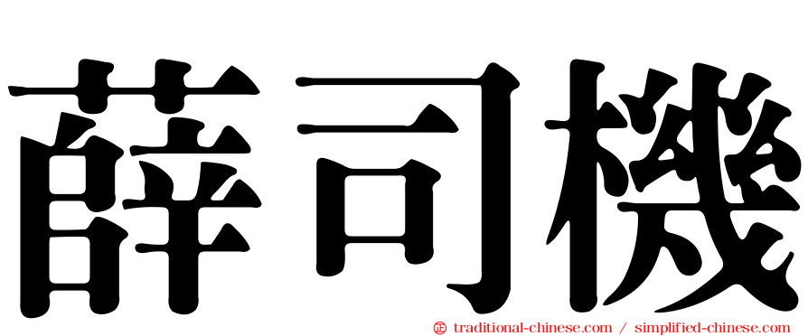 薛司機