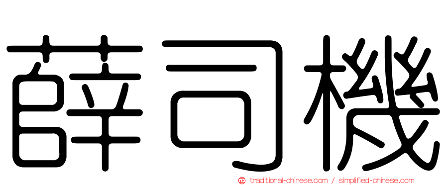 薛司機