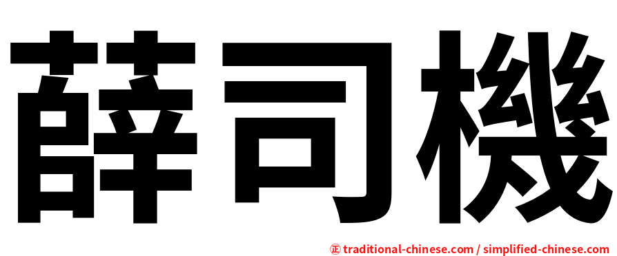 薛司機