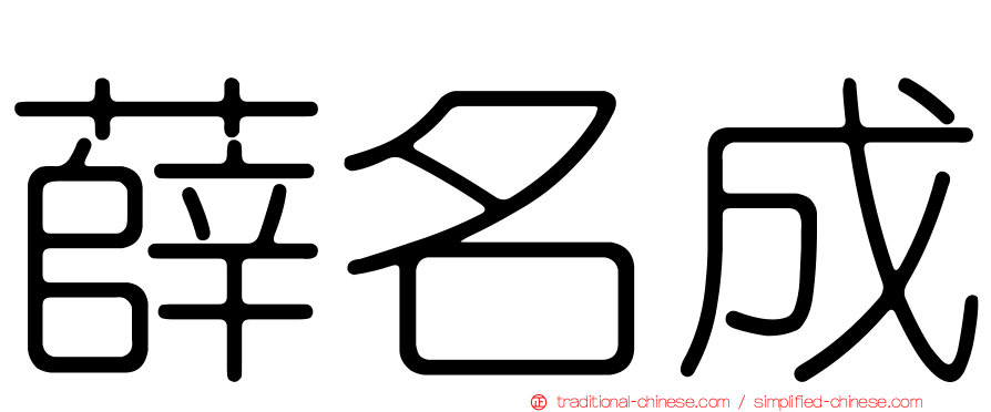 薛名成