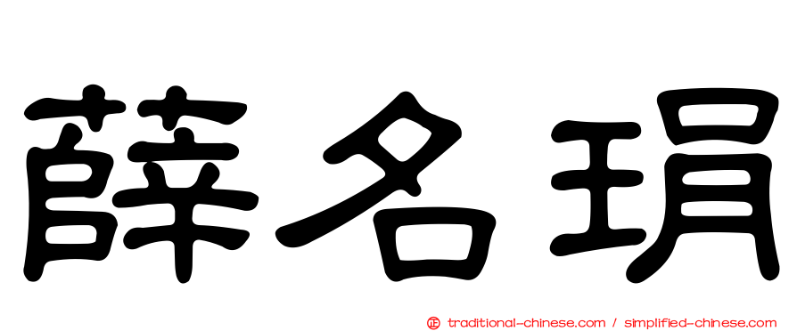 薛名琄