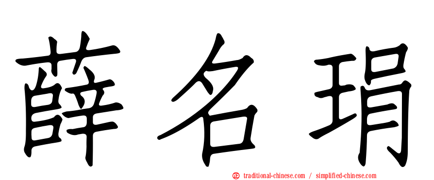 薛名琄