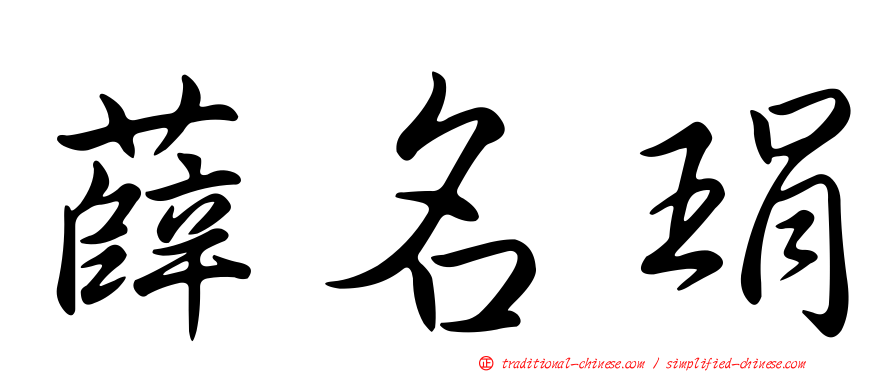 薛名琄