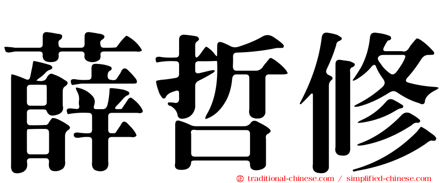 薛哲修