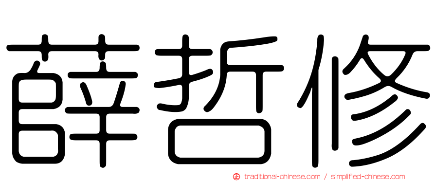 薛哲修