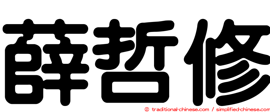 薛哲修