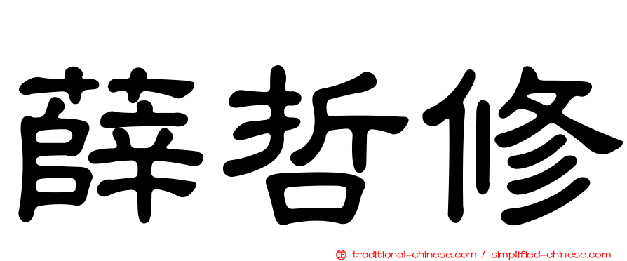 薛哲修