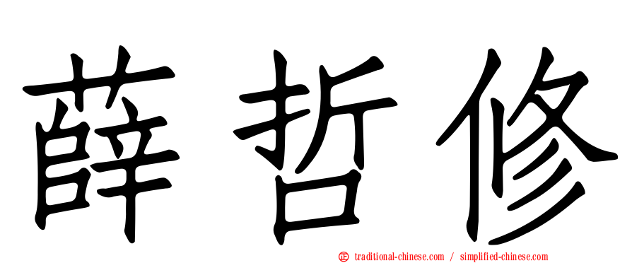 薛哲修