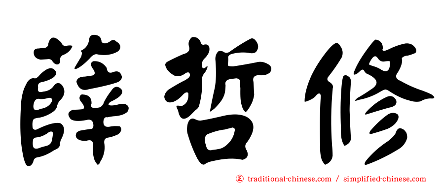 薛哲修