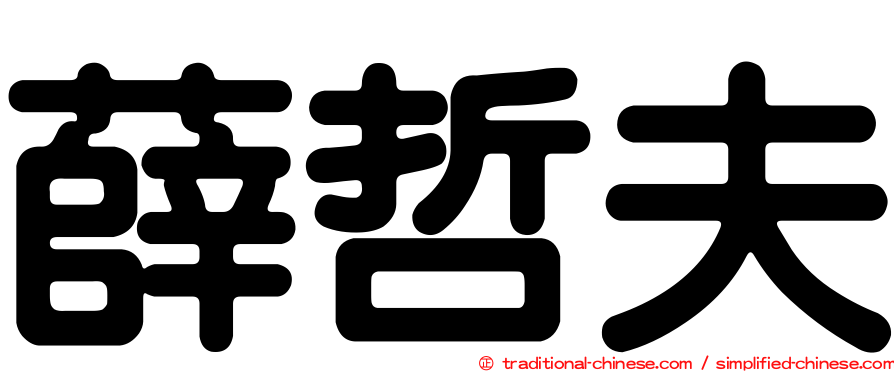 薛哲夫