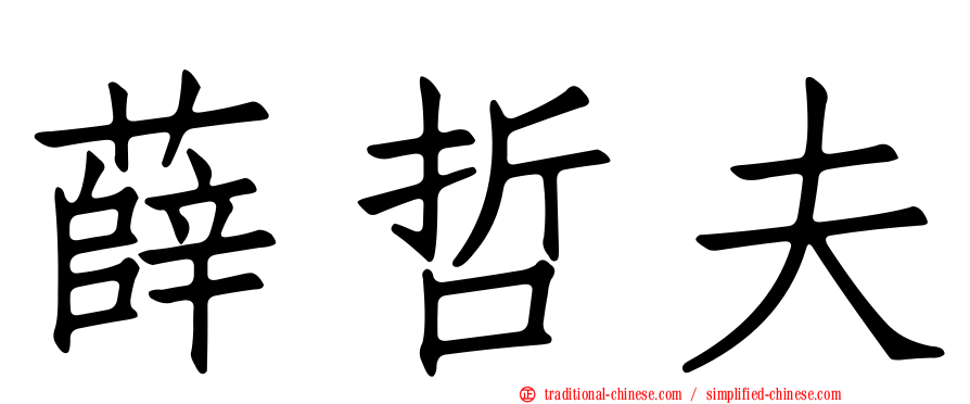 薛哲夫
