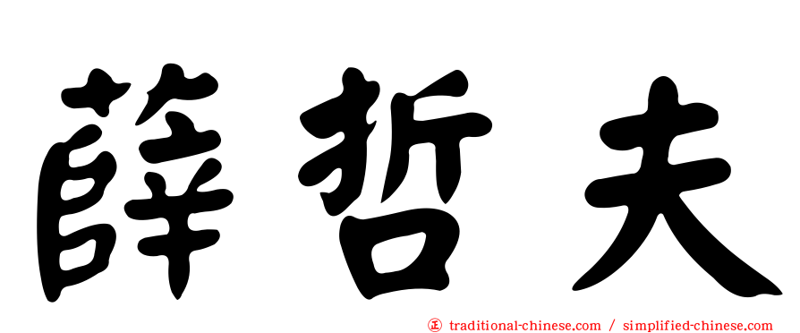 薛哲夫
