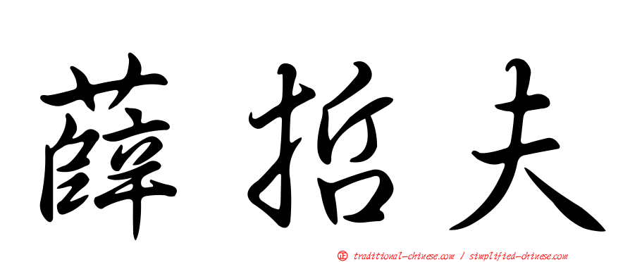 薛哲夫
