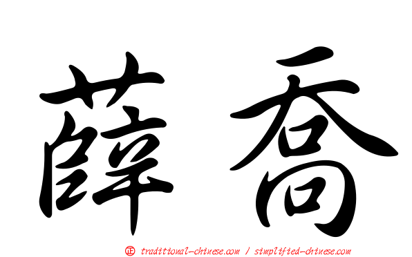 薛喬