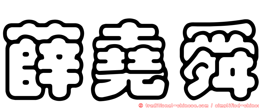薛堯舜