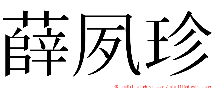薛夙珍 ming font