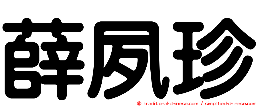 薛夙珍