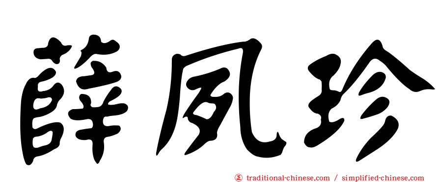 薛夙珍