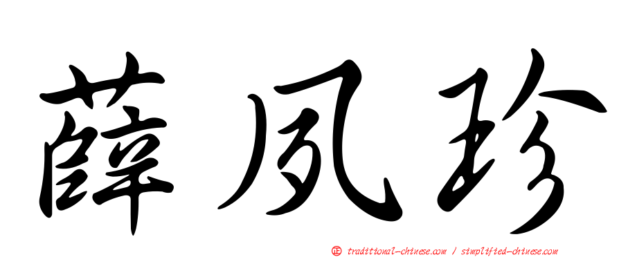 薛夙珍