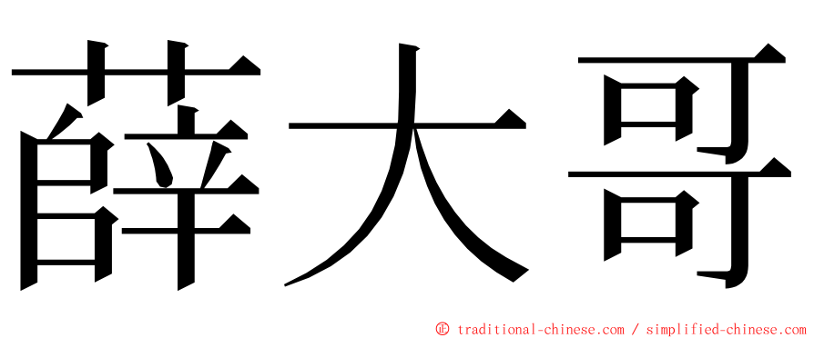 薛大哥 ming font