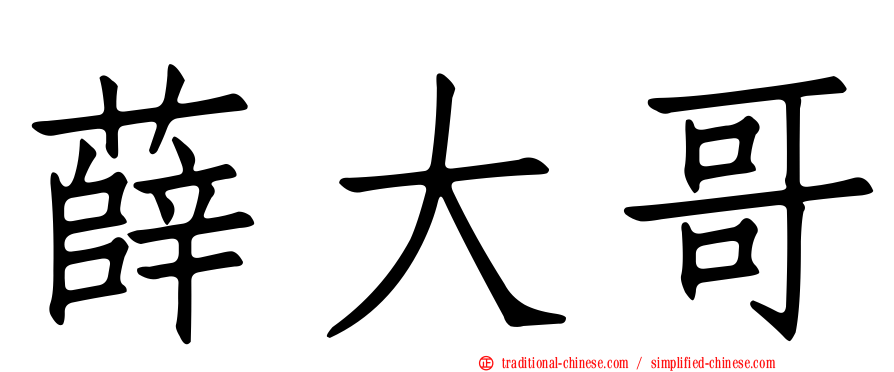 薛大哥