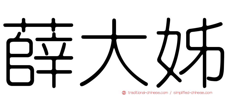 薛大姊