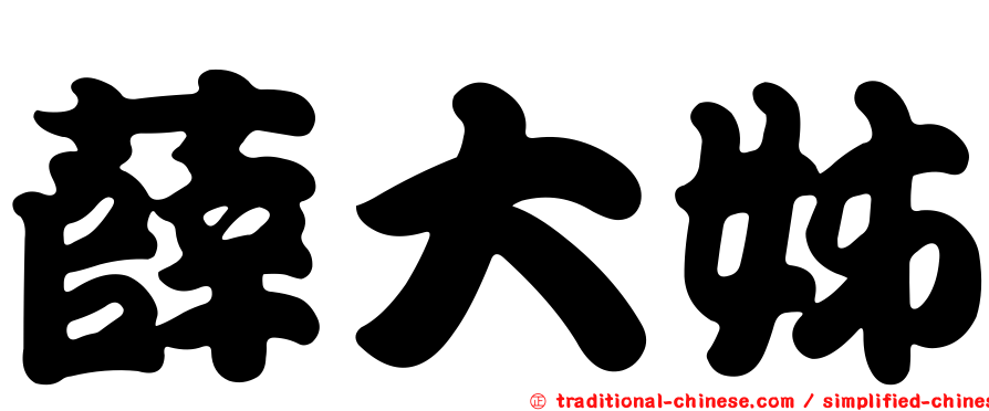 薛大姊
