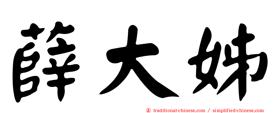 薛大姊
