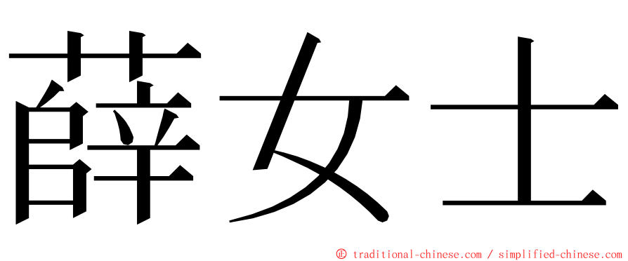薛女士 ming font