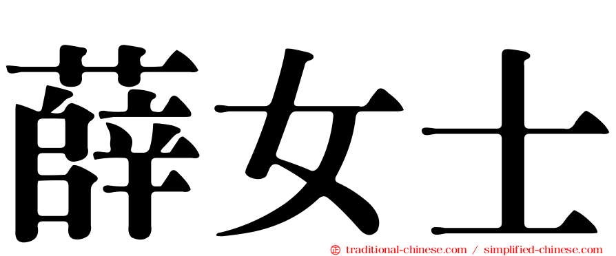 薛女士