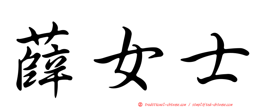 薛女士