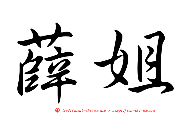 薛姐
