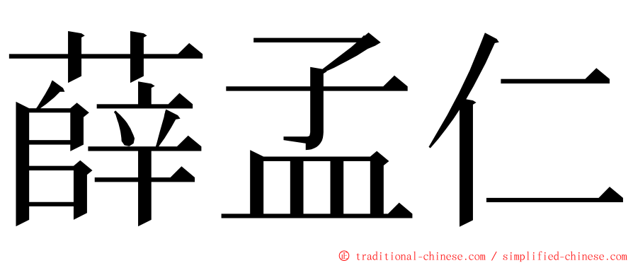 薛孟仁 ming font