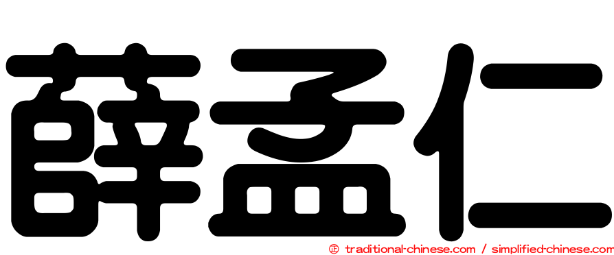 薛孟仁