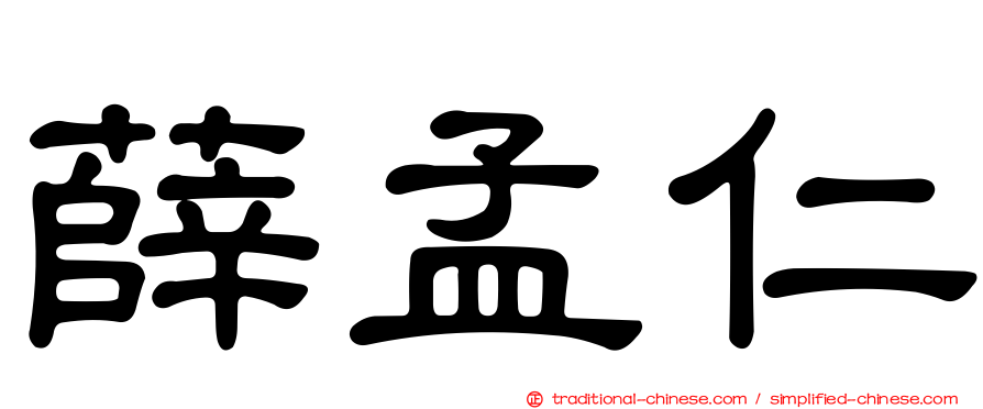 薛孟仁