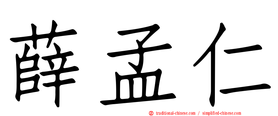 薛孟仁