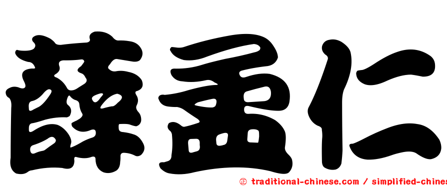 薛孟仁