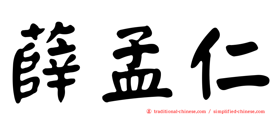 薛孟仁