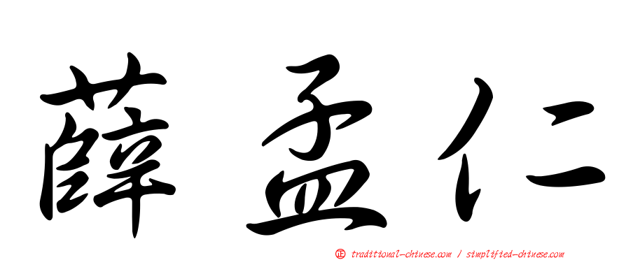 薛孟仁