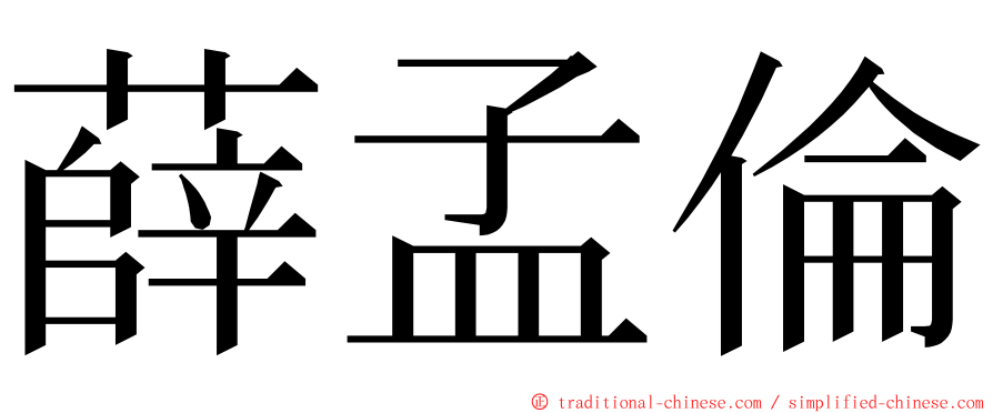 薛孟倫 ming font