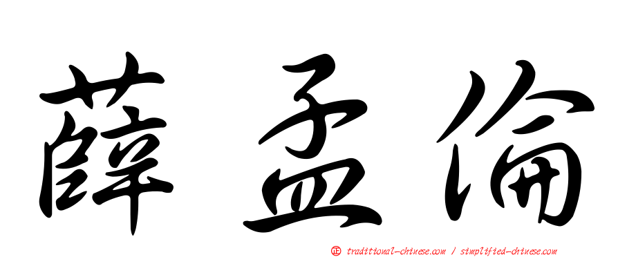 薛孟倫