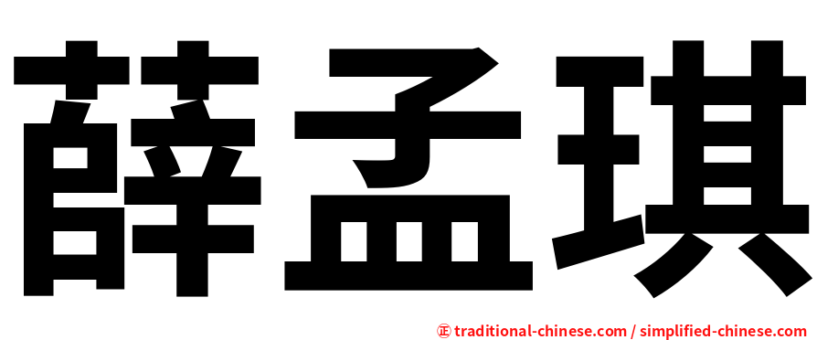 薛孟琪