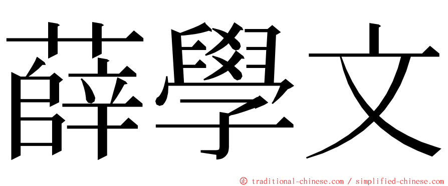 薛學文 ming font