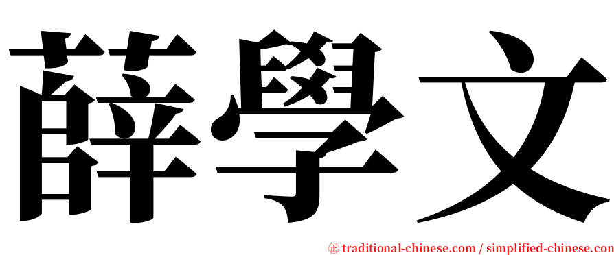 薛學文 serif font