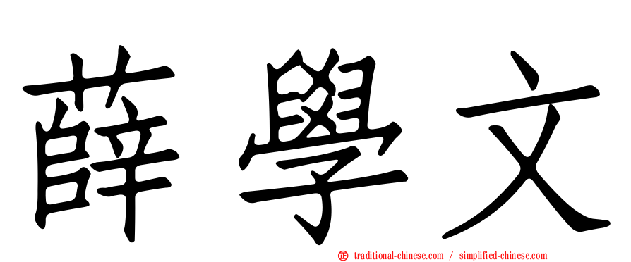 薛學文