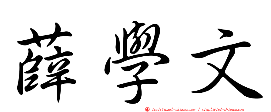 薛學文