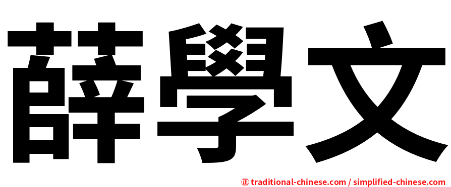薛學文