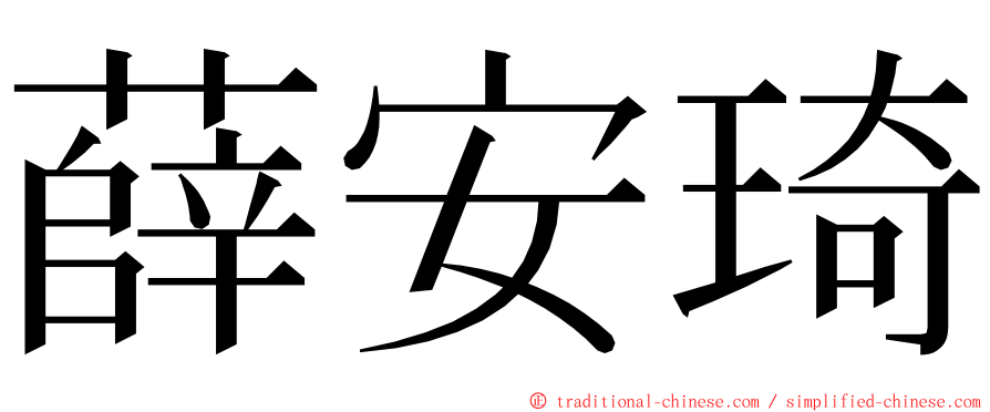 薛安琦 ming font