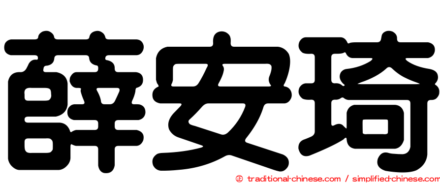 薛安琦